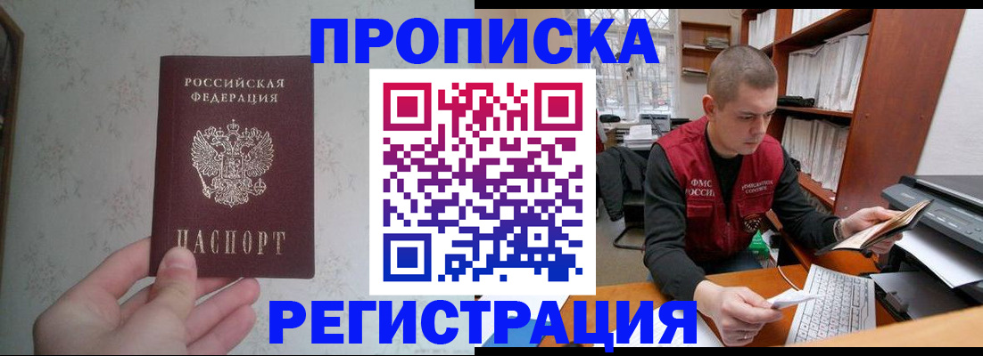 прописка в Долгопрудном
